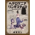 ヘテロゲニアリンギスティコ 4 異種族言語学入門 角川コミックス・エース