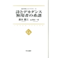 詩とデカダンス,無用者の系譜 中公選書 15 唐木順三ライブラリー 2