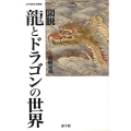 図説龍とドラゴンの世界 遊子館歴史選書 6