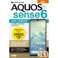 ゼロからはじめるau AQUOS sense6SHG05スマ