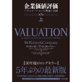 企業価値評価 上 第7版 バリュエーションの理論と実践