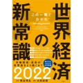 この一冊でわかる世界経済の新常識 2022