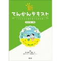 新てんかんテキスト 改訂第2版 てんかんと向き合うための本