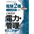 これだけ電力・管理 計算編 改訂新版 電験第2種二次試験これだけシリーズ