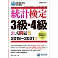 統計検定3級・4級公式問題集 2018～2021年 日本統計学会公式認定