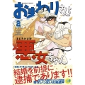 おまわりさんと悪女ちゃん 2 バンブー・コミックス