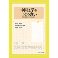 中国文学をつまみ食い 「詩経」から「三体」まで シリーズ・世界の文学をひらく 4