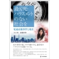 過労死・ハラスメントのない社会を 電通高橋事件と現在