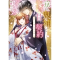 京の鬼神と甘い契約～新しい命と永久の誓い スターツ出版文庫 く 1-6