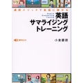 英語サマライジングトレーニング 通訳メソッドで自由に話せる