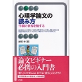 心理学論文の読み方 学問の世界を旅する 有斐閣アルマ