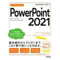今すぐ使えるかんたんPowerPoint2021 Office2021/Microsoft365両対応 Imasugu Tsukaeru Kantan Series