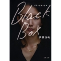 Black Box 文春文庫 い 108-1