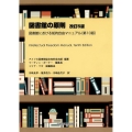 図書館の原則 改訂5版 図書館における知的自由マニュアル(第10版)