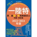 第一級陸上特殊無線技士問題・解答集 2022-2023年版