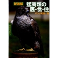 猛禽類の医・食・住 新装版 どうぶつシリーズ 6