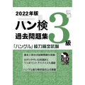 ハン検過去問題集3級 2022年版