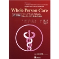 Whole Person Care 教育編 マインドフルネスにある深い気づきと臨床的調和