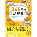 1歳から6歳の子どもごはん 365日の幼児食 冷凍できる作りおきレシピ
