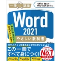 Word2021やさしい教科書 Office2021/Microsoft365対応 一冊に凝縮