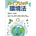 ハイブリッド環境法