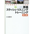 英語スラッシュ・リスニングトレーニング 第2版 プロ通訳強化メソッド活用