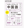 NHKラジオステップアップ中国語 2022 4-6/2023 共に生きる"くらし"の会話 語学シリーズ NHKテキスト