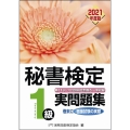 秘書検定1級実問題集 2021年度版