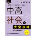 中高社会の完全攻略 '22年度 教員採用試験 専門教養Build Upシリーズ 2