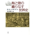 海と陸の織りなす世界史 港市と内陸社会