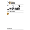 チームリーダーの英語表現 日経文庫 H 23