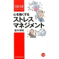 心を強くするストレスマネジメント 日経文庫 I 67