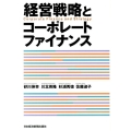 経営戦略とコーポレートファイナンス