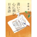 書いて心に刻む日本語