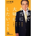 仕事で本当に大切にしたいこと 自分を大きく伸ばすために 日経ビジネス人文庫 ブルー お 8-1