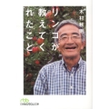 リンゴが教えてくれたこと 日経ビジネス人文庫 グリーン き 1-1