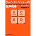 ゲーム・チェンジャーの競争戦略 ルール、相手、土俵を変える 日経ビジネス人文庫 ブルー う 10-1