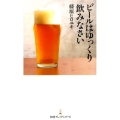ビールはゆっくり飲みなさい 日経プレミアシリーズ 310