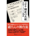 コロナ倒産の真相 日経プレミアシリーズ 460