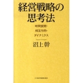 経営戦略の思考法 時間展開・相互作用・ダイナミクス