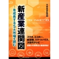 新産業連関図 急成長する5大市場を読む スマホ、エコカー、航空機、スマートハウス、次世代テレビ