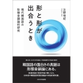 形と形が出合うとき 現代韓国語の形態音韻論的研究