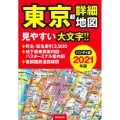 東京超詳細地図 2021年版 ハンディ版