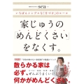 家じゅうの「めんどくさい」をなくす。 いちばんシンプルな「片づけ」のルール