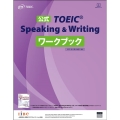 公式TOEIC Speaking&Writingワークブック 2021年8月の改訂に対応