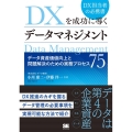 DXを成功に導くデータマネジメント データ資産価値向上と問題解決のための実務プロセス75