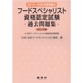フードスペシャリスト資格認定試験過去問題集 2021年版