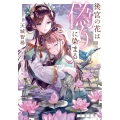 後宮の花は偽りに染まる 双葉文庫 あ 60-7 後宮の花シリーズ 7