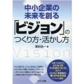 中小企業の未来を創る「ビジョン」のつくり方・活かし方