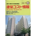 建築コスト情報 2022年 01月号 [雑誌]